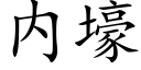 内壕 (楷體矢量字庫)