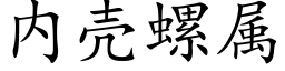 内殼螺屬 (楷體矢量字庫)