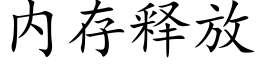 内存釋放 (楷體矢量字庫)