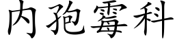 内孢黴科 (楷體矢量字庫)