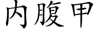 内腹甲 (楷体矢量字库)