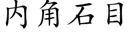 内角石目 (楷體矢量字庫)