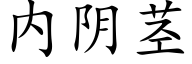内陰莖 (楷體矢量字庫)