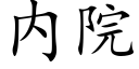 内院 (楷体矢量字库)