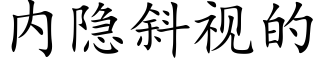 内隐斜视的 (楷体矢量字库)