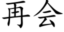 再会 (楷体矢量字库)