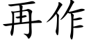 再作 (楷體矢量字庫)