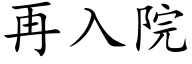 再入院 (楷體矢量字庫)