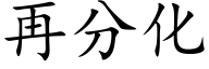 再分化 (楷体矢量字库)