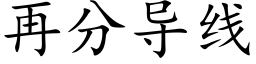 再分导线 (楷体矢量字库)