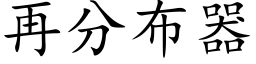 再分布器 (楷體矢量字庫)