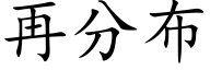 再分布 (楷體矢量字庫)