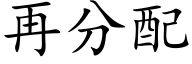 再分配 (楷體矢量字庫)