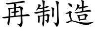 再制造 (楷体矢量字库)