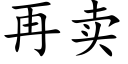 再卖 (楷体矢量字库)