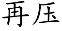 再壓 (楷體矢量字庫)