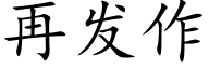 再發作 (楷體矢量字庫)