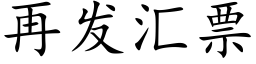 再發彙票 (楷體矢量字庫)