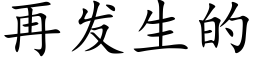 再发生的 (楷体矢量字库)