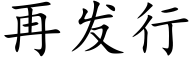 再發行 (楷體矢量字庫)