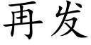 再發 (楷體矢量字庫)