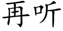 再聽 (楷體矢量字庫)