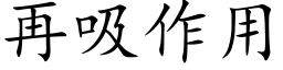 再吸作用 (楷体矢量字库)