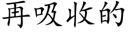 再吸收的 (楷體矢量字庫)