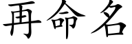 再命名 (楷体矢量字库)