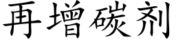 再增碳剂 (楷体矢量字库)