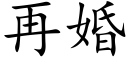 再婚 (楷体矢量字库)