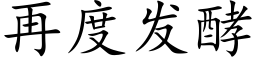 再度发酵 (楷体矢量字库)