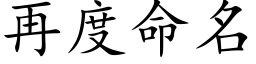 再度命名 (楷體矢量字庫)