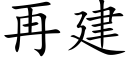 再建 (楷体矢量字库)