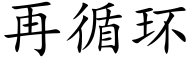 再循环 (楷体矢量字库)