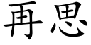 再思 (楷体矢量字库)