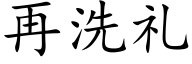 再洗礼 (楷体矢量字库)