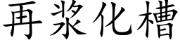 再浆化槽 (楷体矢量字库)