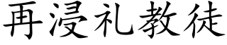 再浸礼教徒 (楷体矢量字库)