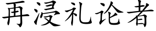 再浸禮論者 (楷體矢量字庫)