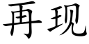 再现 (楷体矢量字库)