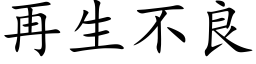 再生不良 (楷體矢量字庫)