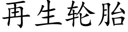 再生輪胎 (楷體矢量字庫)