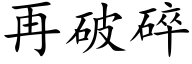 再破碎 (楷体矢量字库)