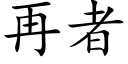 再者 (楷体矢量字库)