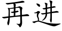 再进 (楷体矢量字库)