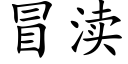 冒渎 (楷體矢量字庫)