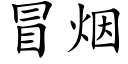 冒煙 (楷體矢量字庫)