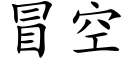 冒空 (楷體矢量字庫)