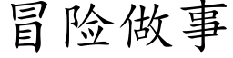 冒險做事 (楷體矢量字庫)